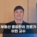 건국대 미래지식교육원과 함께하는 <부동산 자산관리> | 부동산종합관리 전문가 건국대학교 미래지식교육원 이헌 교수