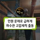 효우로60번길 1R | 배관의달인 광주 아파트 민원문제로 급하게 출동 하수관 고압세척