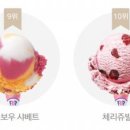 베스킨라빈스31 이미지