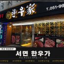 명품한우가 | 🥩 "서면한우 하면 꼭 가장 먼저 생각나는 곳...서면 한우가 리얼 후기"