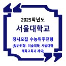 2025학년도 서울대학교 정시 수능위주전형(일반전형) 이미지