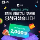 [네이버쇼핑] 장바구니 15,000원 이상 2,000원 할인쿠폰 이미지