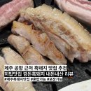 깜돈흑돼지 | 제주공항근처 히밥 맛집 깜돈흑돼지 직접 먹어본 후기
