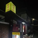 흥국관 | 안동 탕수육 맛집 흥국관 n차 방문 후기