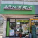 본죽앤비빔밥광장동점 | 서울 광장동/광나루역부근 죽,비빔밥집 혼밥먹기에도좋은 [본죽&amp;비빔밥cafe 광장동점] 솔직방문후기