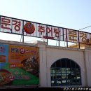 문경진추어탕 이미지