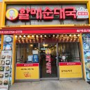 김애옥할매순대국밥.감자탕 | 청량리 순대국밥 전통맛집할매순대국 청량리역점 메뉴 추천 가격