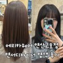 연서2호 | 연산동미용실 에리카헤어 연산2호점 톤다운염색 후기