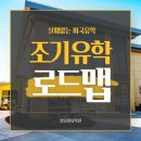 입시의정석학원 | 미국 조기유학 로드맵