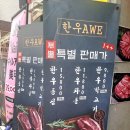 한우AWE 이미지