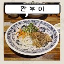 안암27 | [안암 맛집] 꽌부이: 고대 베트남 음식 맛집 내돈내산 솔직 후기 (쌀국수, 분보싸오, 분짜, 분리우)