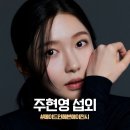 주현영 섭외,대세라는 단어로 부족한 지금 가장 반짝이는 배우 주현영을 만나다