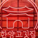 한양고깃집 - 평택시 안현로 350 | 한양고깃집