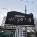 나성숯불가든 네이버블로그