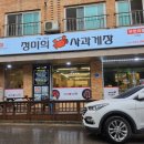 정미희 사과게장 오창점