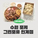 포케포유 | 수원포케추천, 그린포유 인계점 쿠팡이츠 배달후기