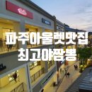 락포트마리오아울렛 | 최고야손해물짬뽕:파주 프리미엄 아울렛 맛집, 사골국물 최고야전국5대짬뽕