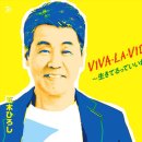 VIVA・LA・VIDA!～生きてるっていいね!～ - 五木ひろし [비바・라・비다!～이키테룻테 이이네!～- 이츠키 히로시] 이미지