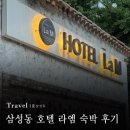 라엠 | 서울 삼성동 호텔 라엠 숙박, 내돈내산 후기💸