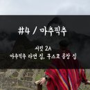 잉카의작은마을 | [페루, 볼리비아] #5 / 마추픽추 / 서킷 2, 마추픽추 라면집, 쿠스코 곱창집