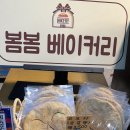 봄봄베이커리