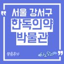 한독보청기 | 한독의약박물관 방문후기, 서울 강서구 아이와 가볼만한 곳