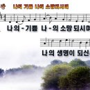 새찬송가 95장 PPT악보 _ 나의 기쁨 나의 소망되시며 이미지