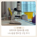 나나봉봉 | 초등 현미경, 나나봉봉 200 - 1200배 가성비 현미경 구입 후기