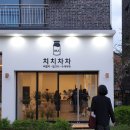 치치차차 이미지