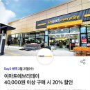 이마트에브리데이20% 할인쿠폰 판매 이미지