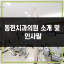 동현치과의원