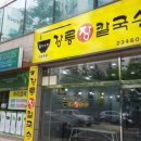 강릉장칼국수 이미지