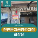 전천 둔치 공영주차장 | 동해시 전천 둔치 공영주차장 화장실 음성인식 비상벨 설치 사례