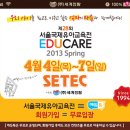 제28회 서울국제유아교육전 - 4월 4일 SETEC 첫날 방문후기..