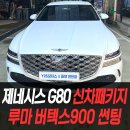 루마버텍스김포 | 제네시스 G80 신차패키지 루마 버텍스900 썬팅후기 / 인천신차패키지전문