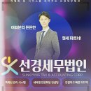 함께하는 절세파트너 든든한 파트너가 되어줄 선경세무법인 서울서부본부 법인세
