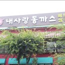 내사랑동까스