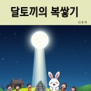 달토끼