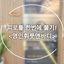 인천 서구 마사지 명인휘풋앤바디 갔다 온 솔직후기!