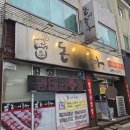 임페리얼모텔 | 제천맛집 제천고기집 제천 삼겹살맛집 돈이좋아 제천본점후기 회식 단체모임 추천