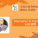 제52회(2411) 정기모임 4. Eternally/쿨맨 이미지