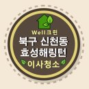 울산이사청소, 신천효성해링턴 청소후기