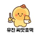 유진씨앗호떡