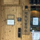 11500-15-14-30 | 동탄역쌀국수 맛집 미분당 차돌박이쌀국수와 양지쌀국수 후기