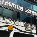 쇼미노래연습장 이미지