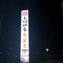 우리마을숯불촌 네이버블로그