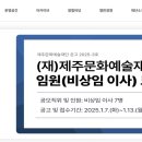 (재)제주문화예술재단 이미지