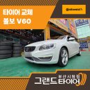 타이어프로(연제점) | 부산 연제구타이어 추천! 볼보 V60 안전한 드라이브 위한 콘티넨탈MC7 교체 후기