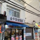 연신내삼겹살 - 파주시 하늘소로 59-33 | 연신내삼겹살