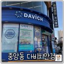 좋은안경 | 안산중앙동안경 다비치안경에서 가성비 좋은 가격에 안경 맞춘 후기